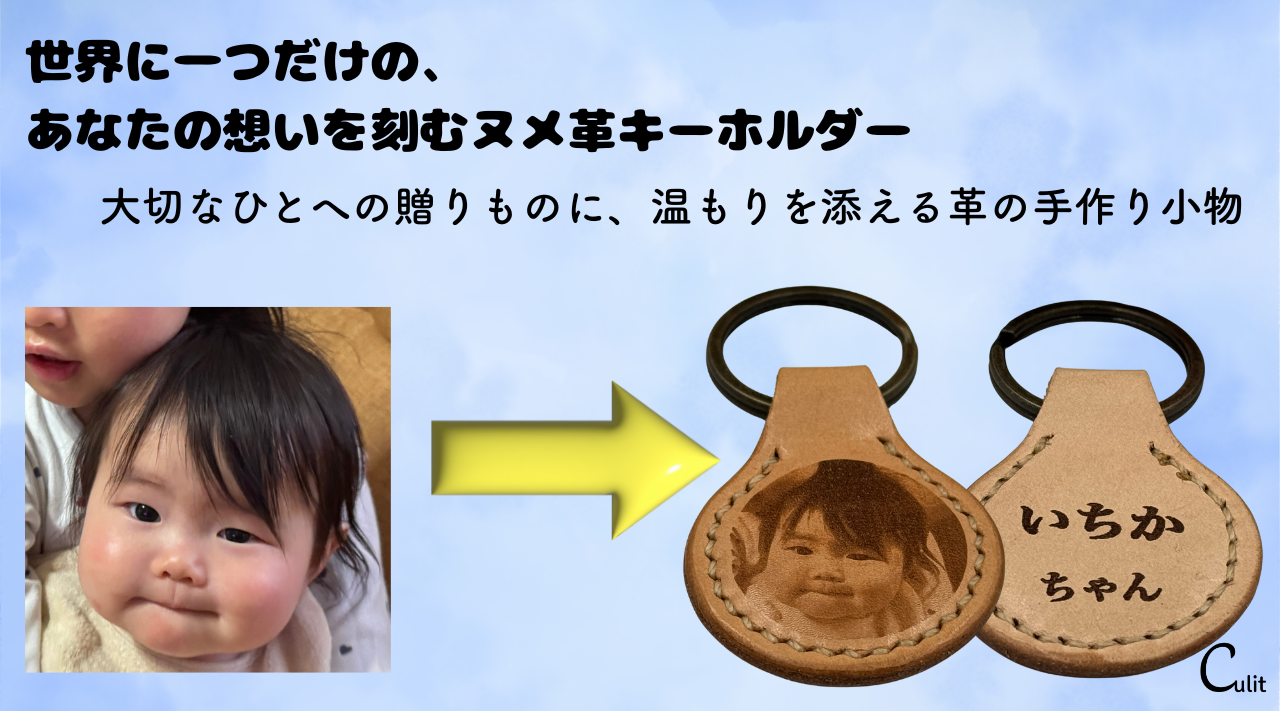 ヌメ革キーホルダー（写真、名入れ込み）